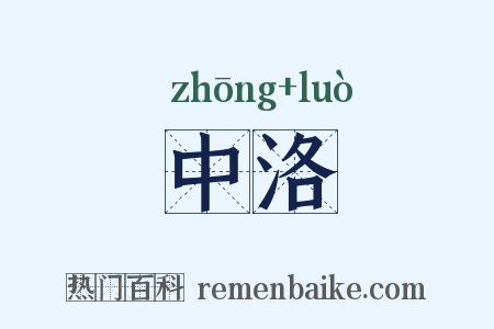 中洛是什么意思的图片